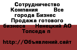 Сотрудничество Компания adho - Все города Бизнес » Продажа готового бизнеса   . Ненецкий АО,Топседа п.